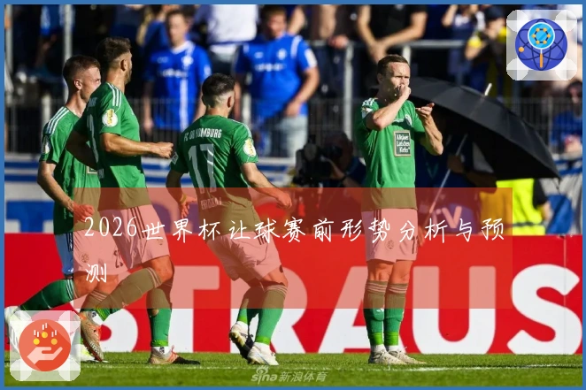 2026世界杯让球赛前形势分析与预测