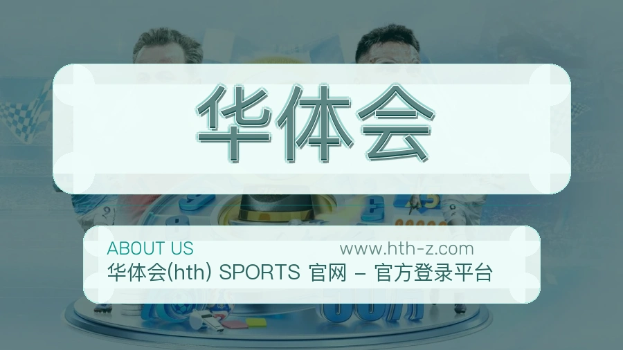 关于 华体会